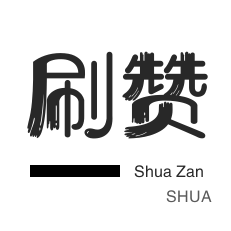 网课代刷-粉丝代刷-皮皮虾刷粉